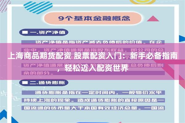 上海商品期货配资 股票配资入门：新手必备指南，轻松迈入配资世界