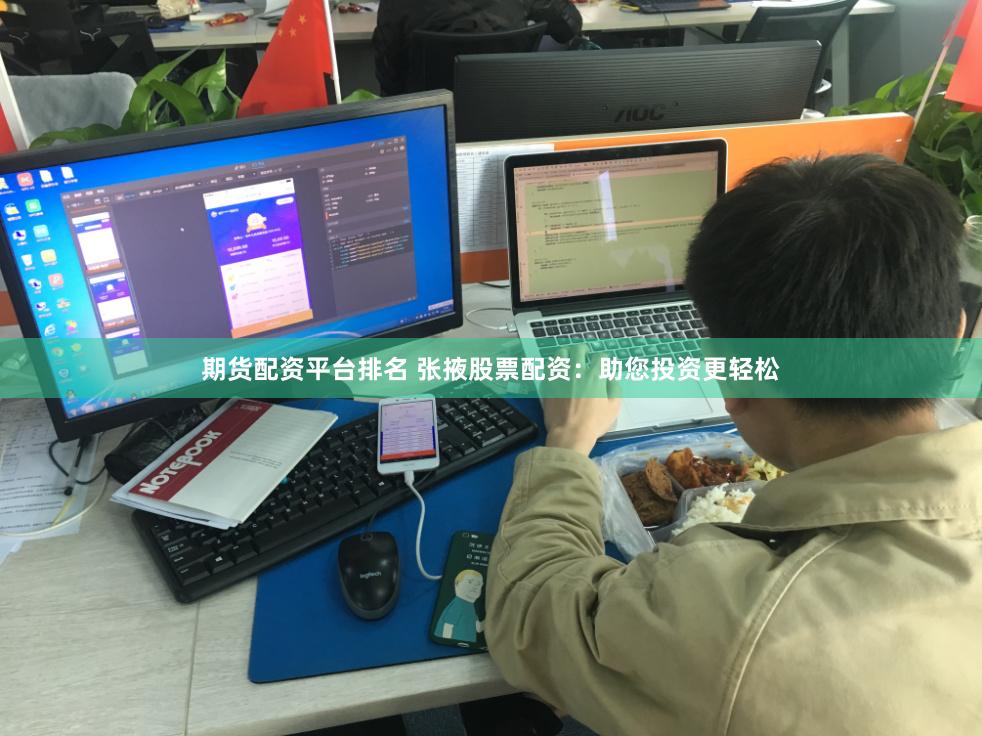 期货配资平台排名 张掖股票配资:助您投资更轻松