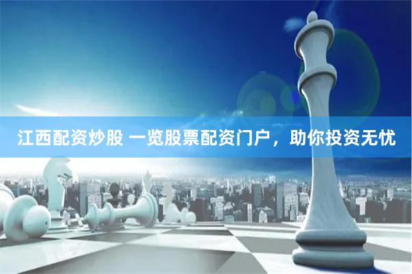 江西配资炒股 一览股票配资门户，助你投资无忧