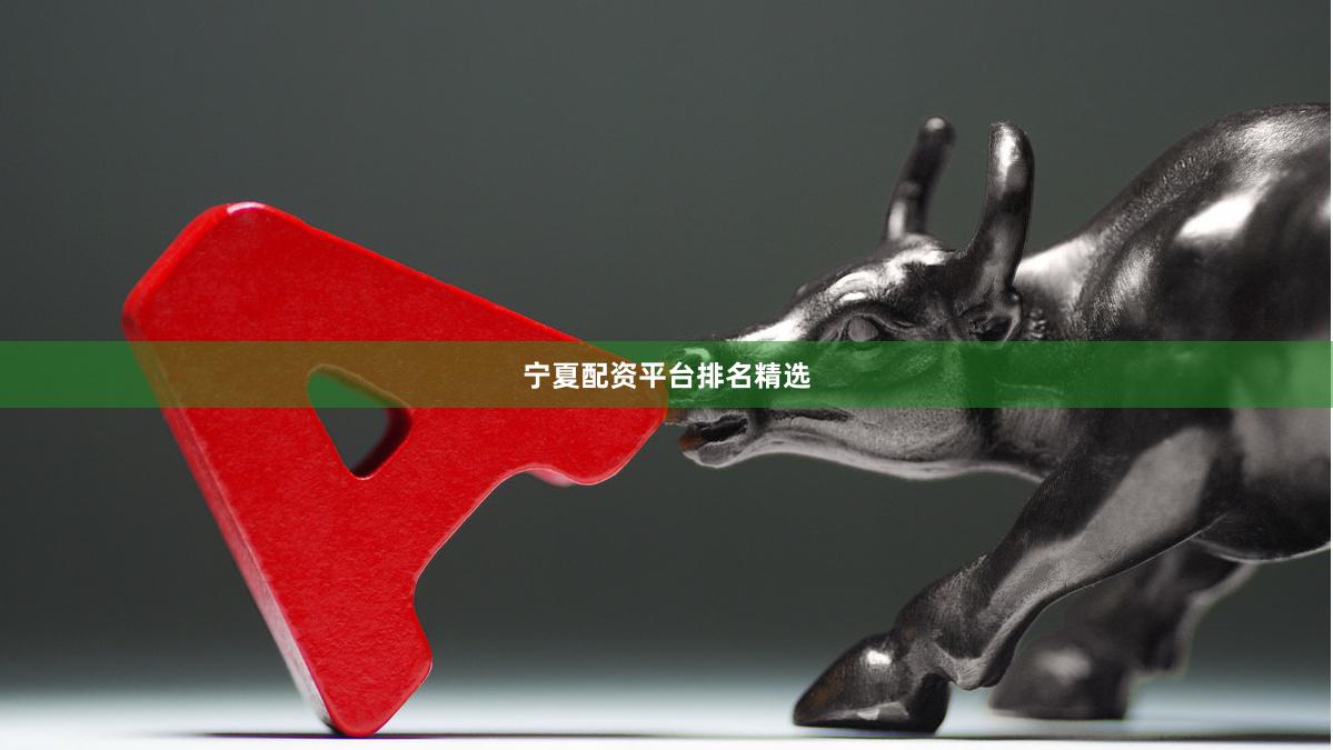 宁夏配资平台排名精选