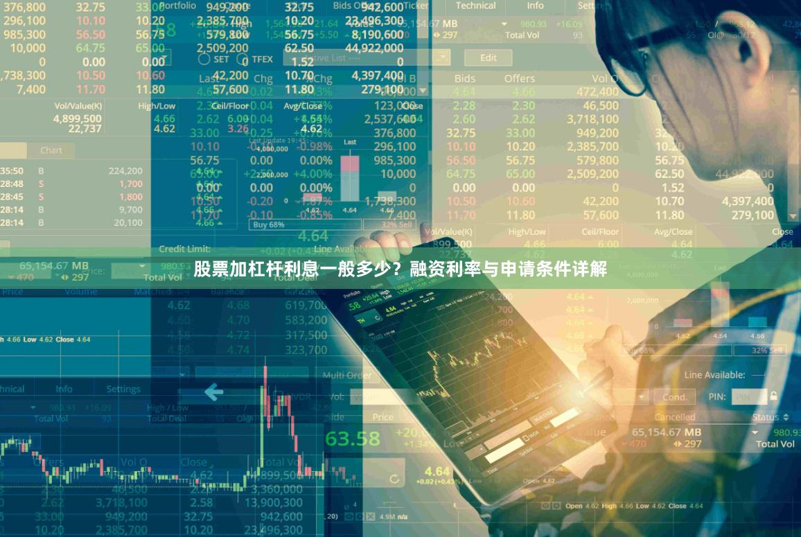 股票加杠杆利息一般多少？融资利率与申请条件详解