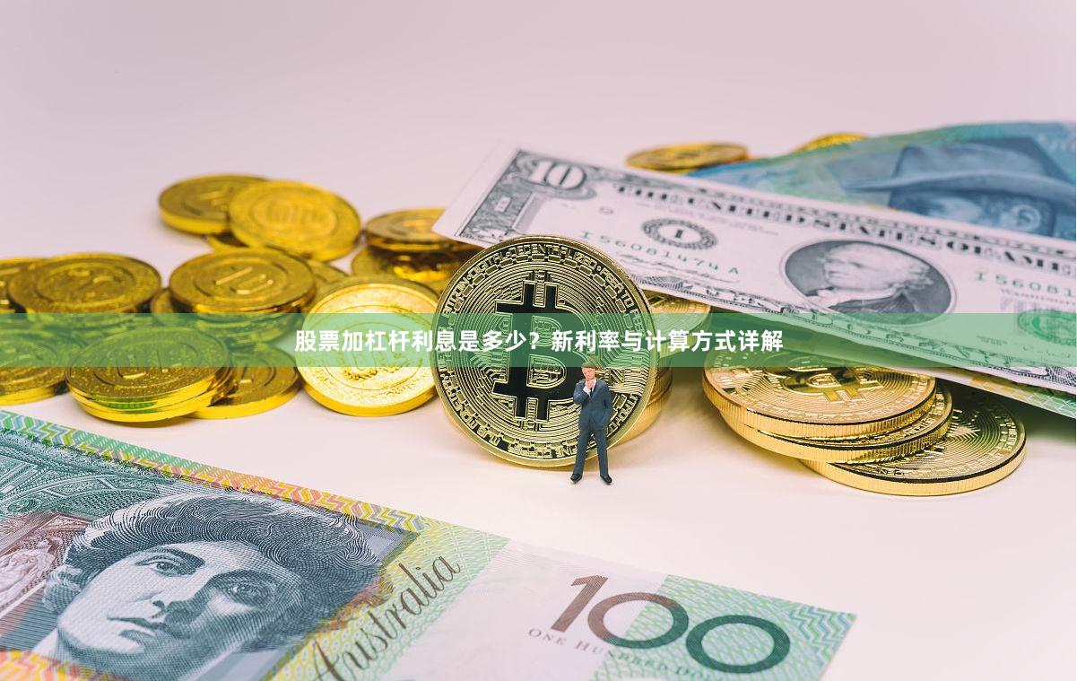 股票加杠杆利息是多少？新利率与计算方式详解