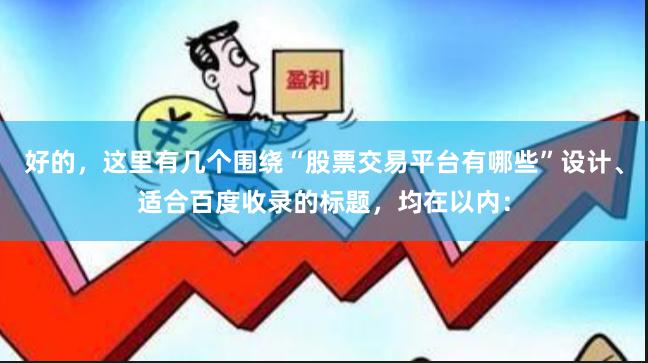 好的,这里有几个围绕“股票交易平台有哪些”设计、适合百度收录的标题,均在以内: