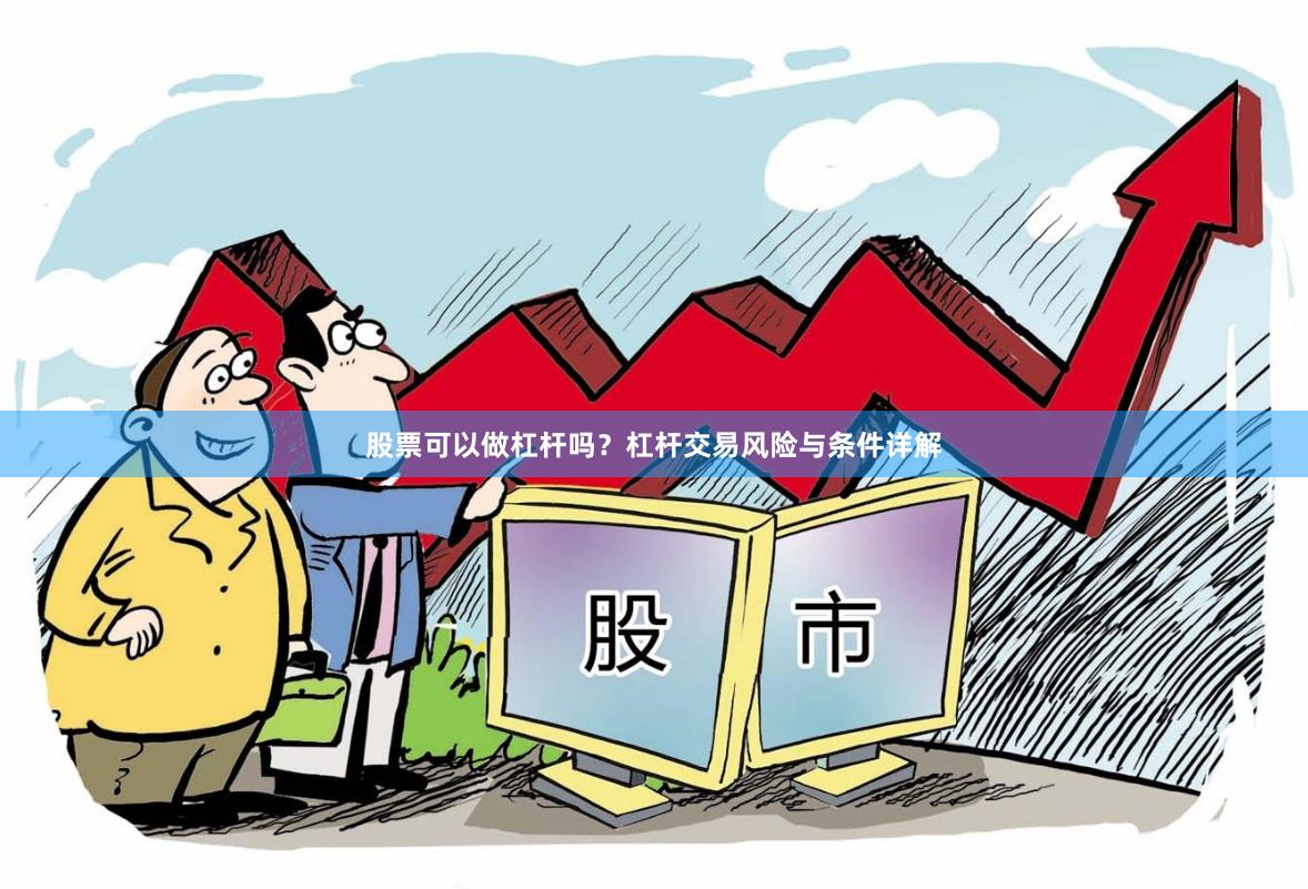 股票可以做杠杆吗？杠杆交易风险与条件详解
