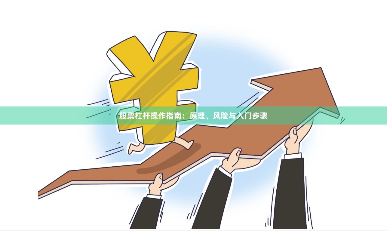股票杠杆操作指南:原理、风险与入门步骤