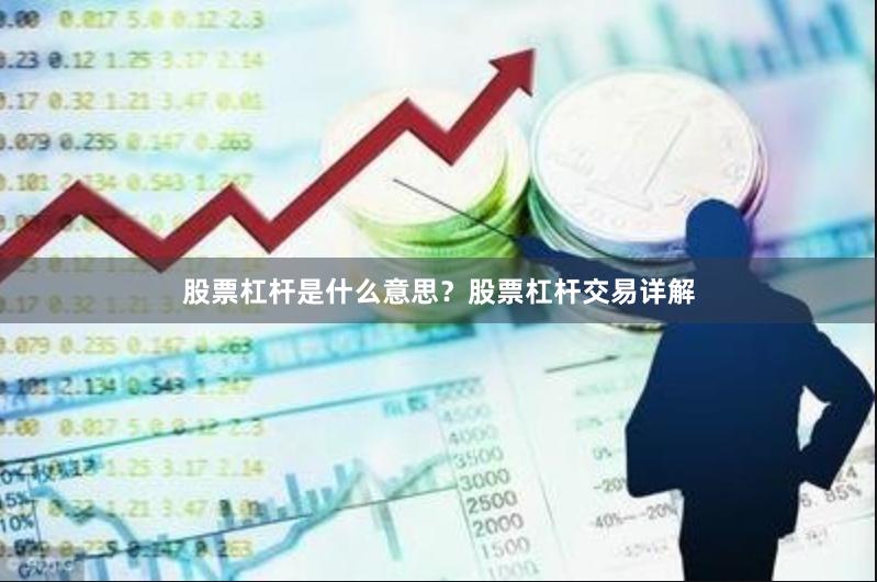 股票杠杆是什么意思？股票杠杆交易详解