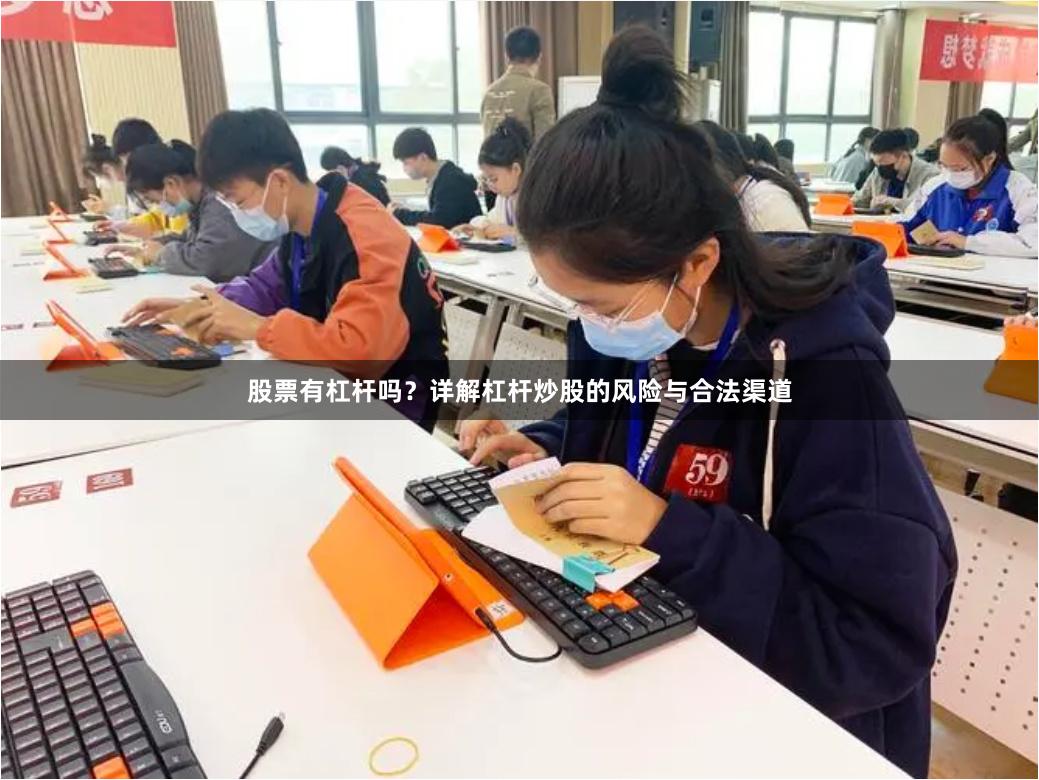 股票有杠杆吗？详解杠杆炒股的风险与合法渠道