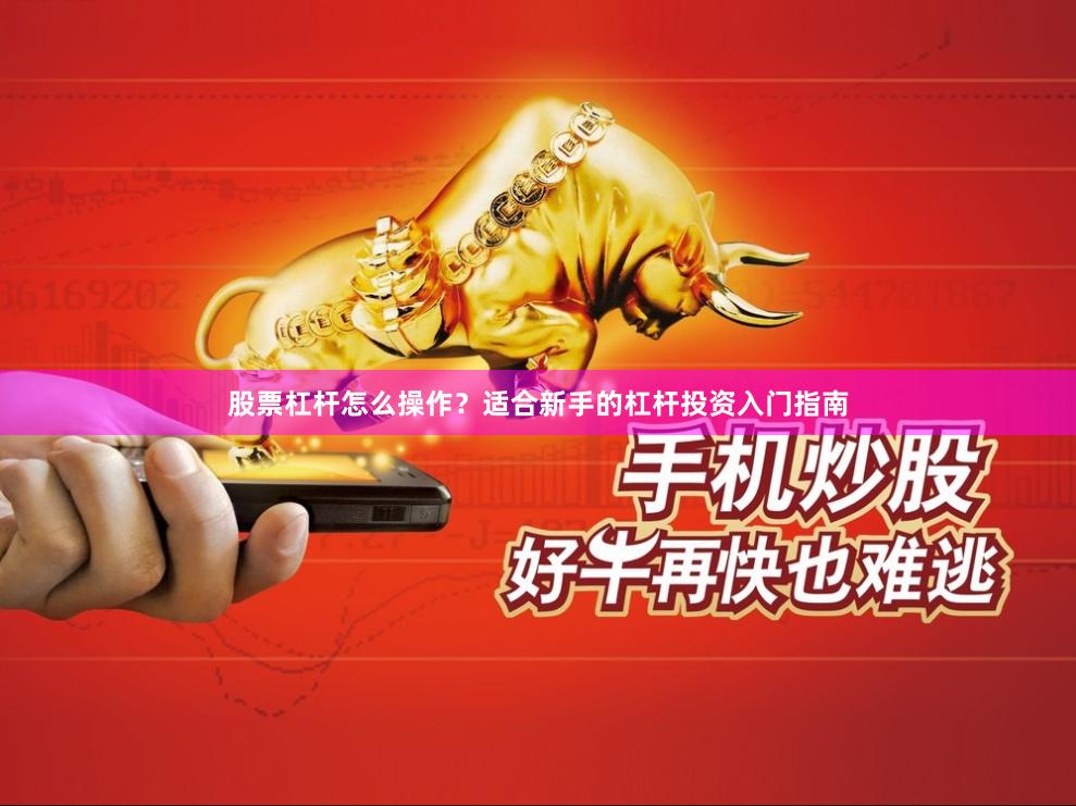 股票杠杆怎么操作？适合新手的杠杆投资入门指南