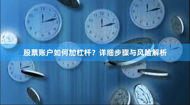 股票账户如何加杠杆?详细步骤与风险解析