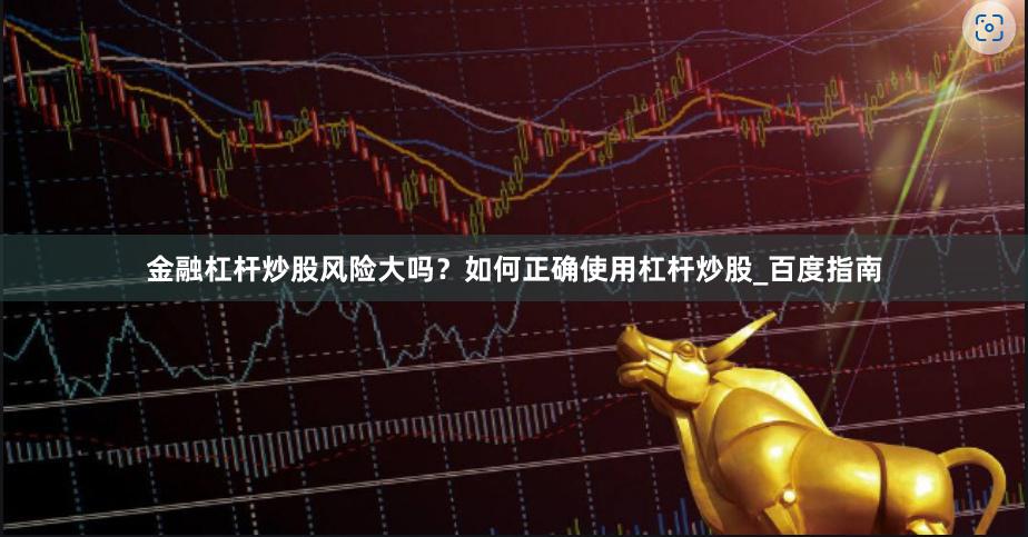 金融杠杆炒股风险大吗？如何正确使用杠杆炒股_百度指南