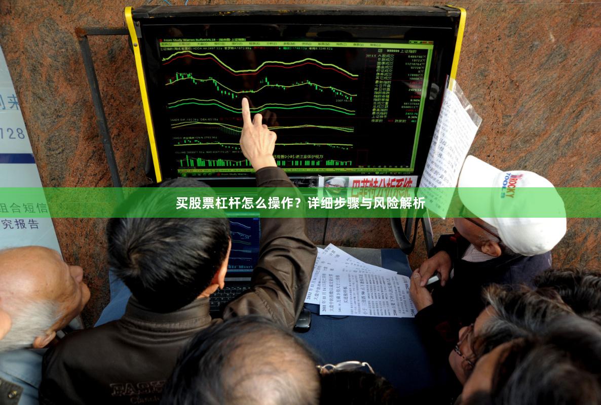 买股票杠杆怎么操作？详细步骤与风险解析
