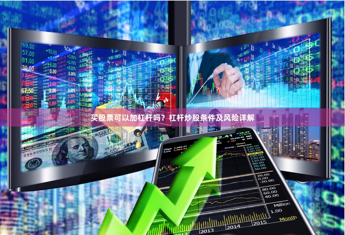 买股票可以加杠杆吗？杠杆炒股条件及风险详解