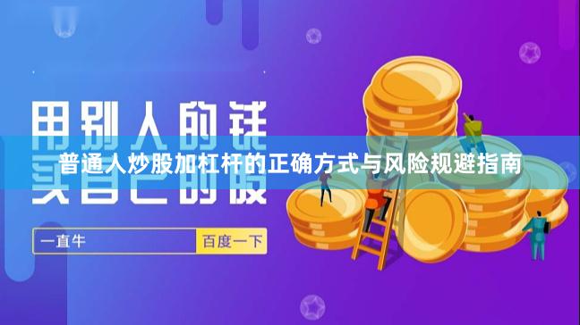 普通人炒股加杠杆的正确方式与风险规避指南