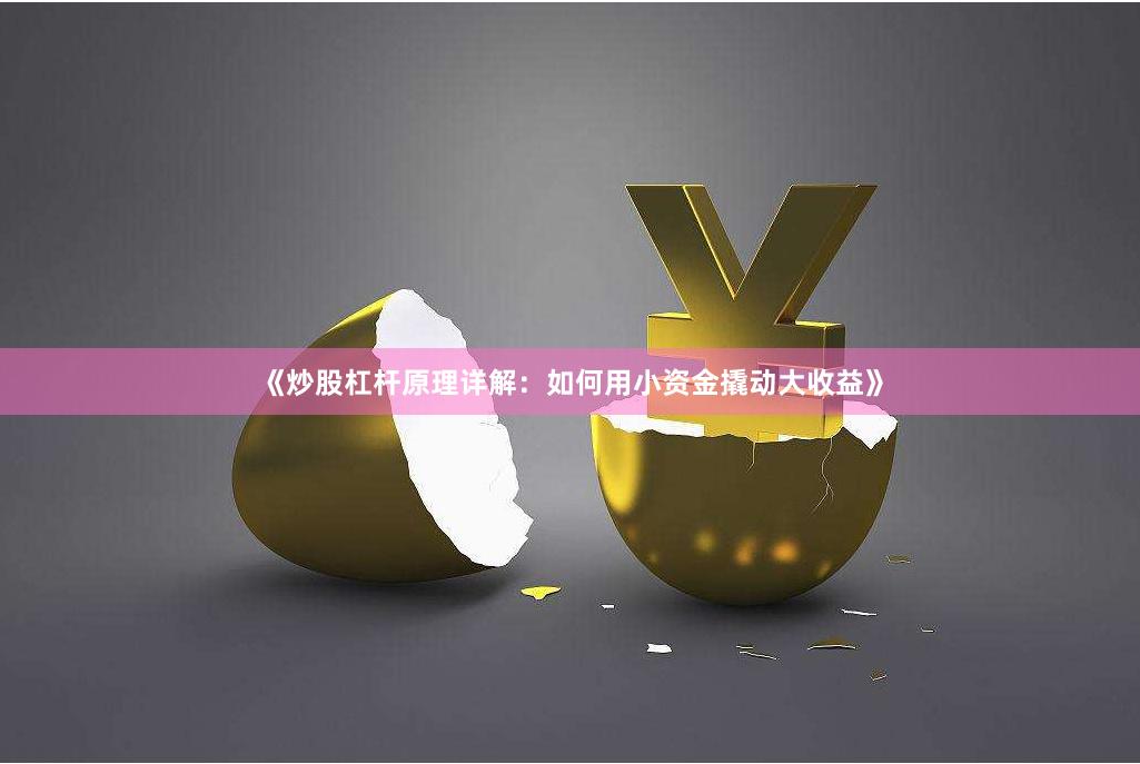 《炒股杠杆原理详解：如何用小资金撬动大收益》