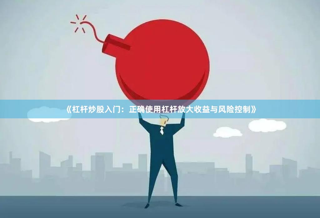 《杠杆炒股入门：正确使用杠杆放大收益与风险控制》