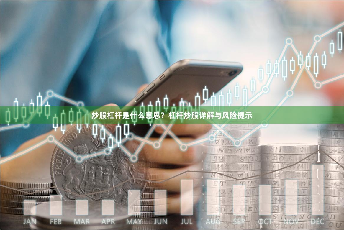 炒股杠杆是什么意思？杠杆炒股详解与风险提示