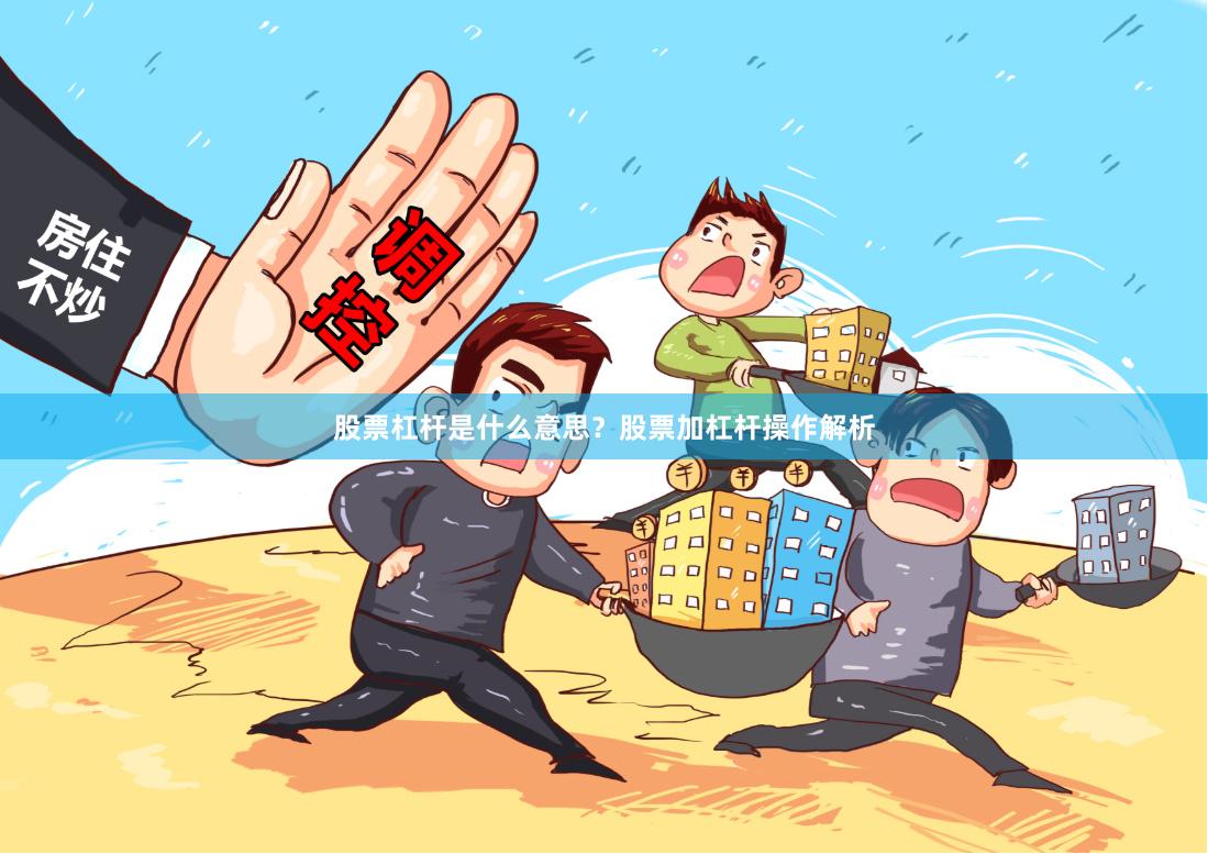 股票杠杆是什么意思？股票加杠杆操作解析