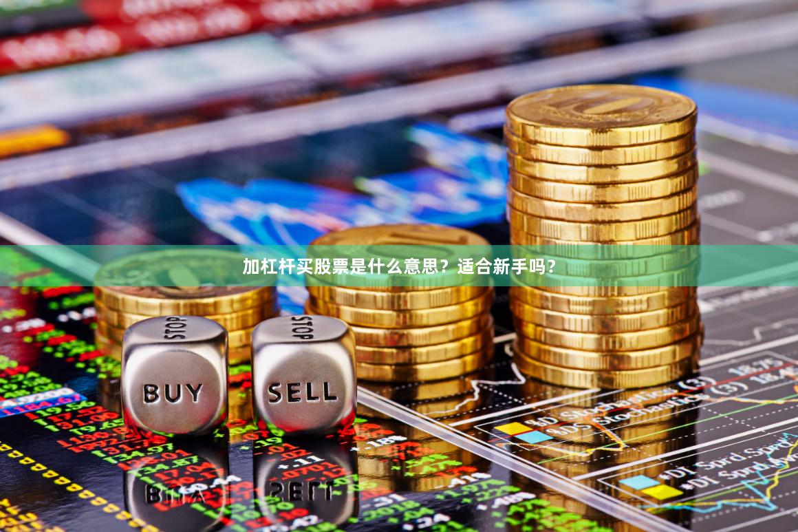 加杠杆买股票是什么意思？适合新手吗？