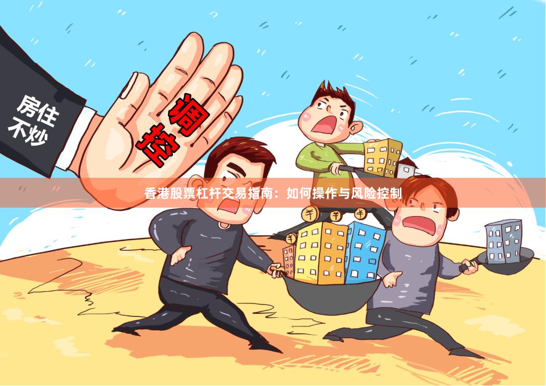 香港股票杠杆交易指南:如何操作与风险控制
