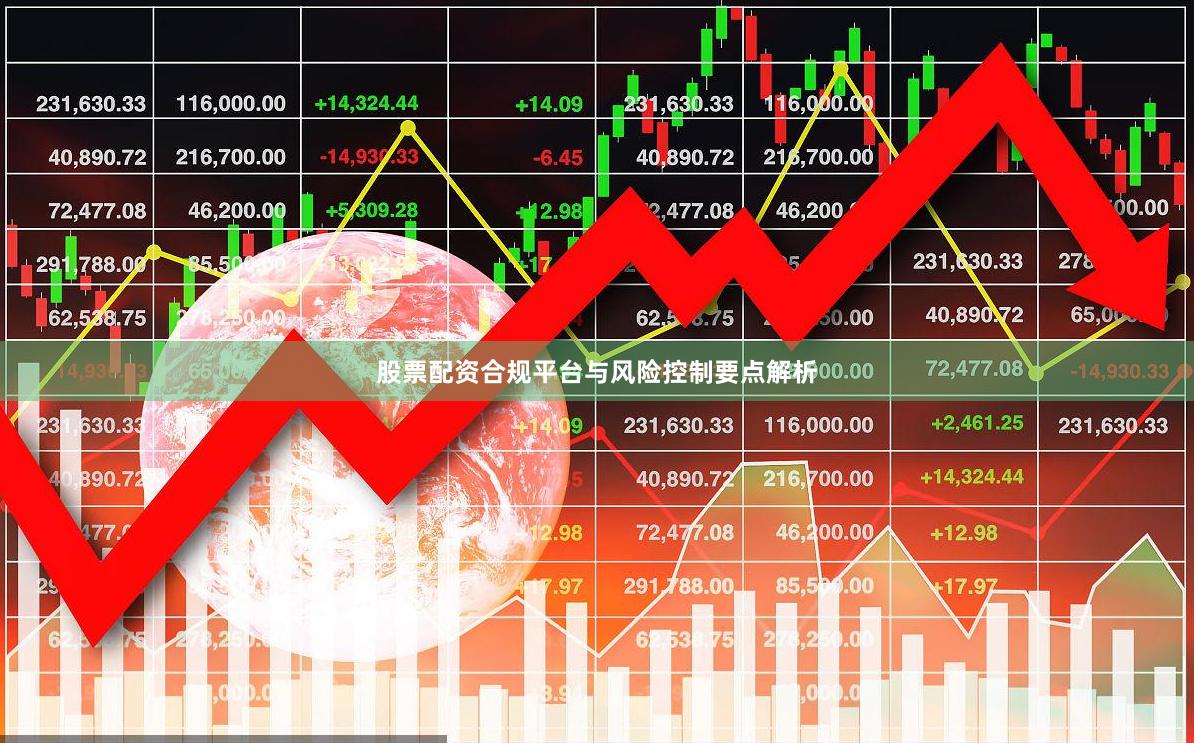 股票配资合规平台与风险控制要点解析