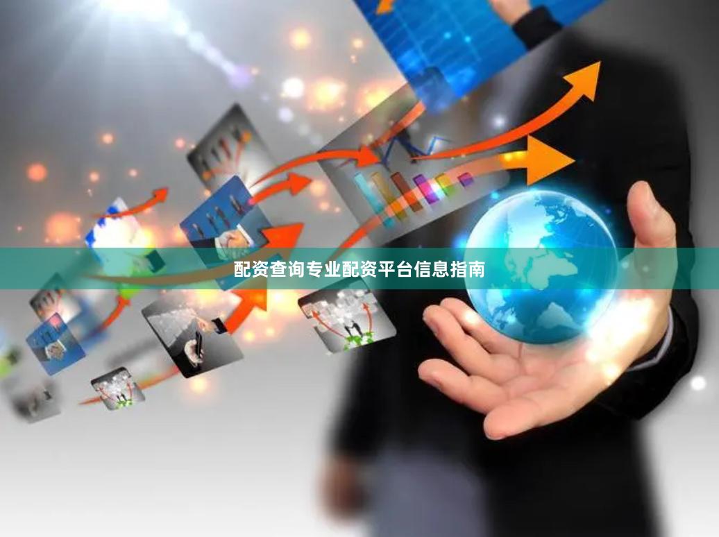 配资查询专业配资平台信息指南