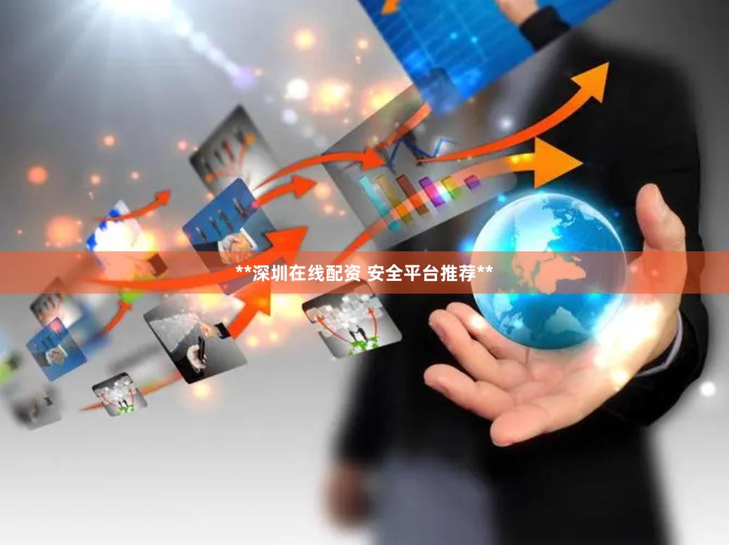 **深圳在线配资 安全平台推荐**