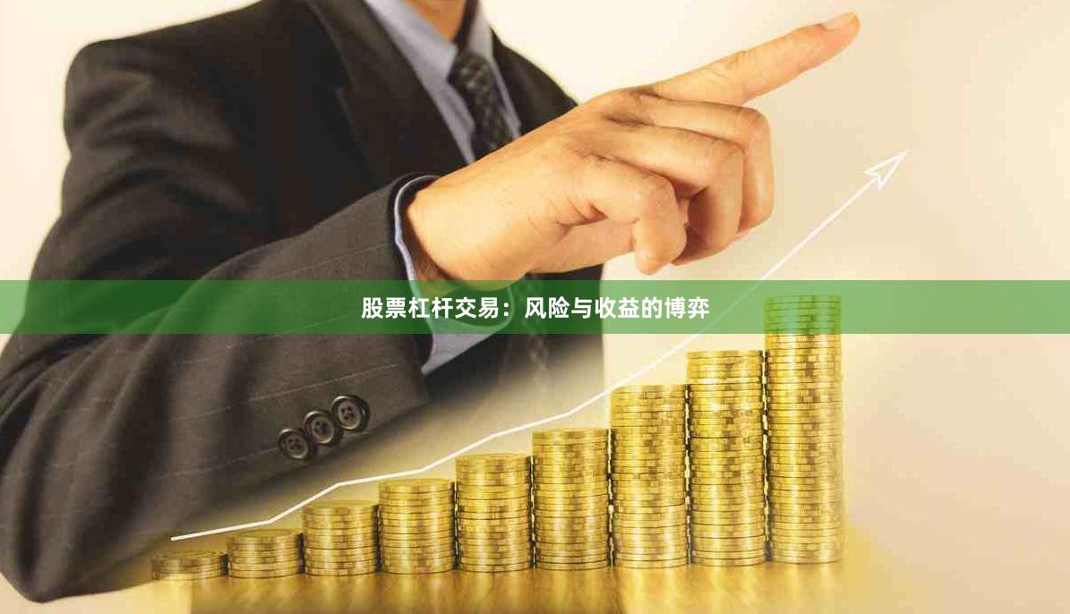 股票杠杆交易：风险与收益的博弈