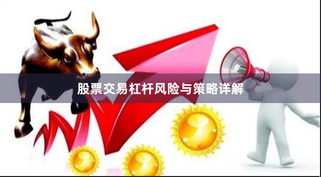 股票交易杠杆风险与策略详解