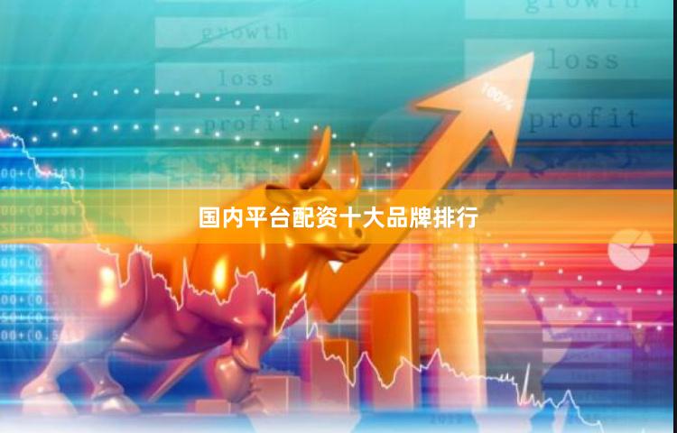 国内平台配资十大品牌排行