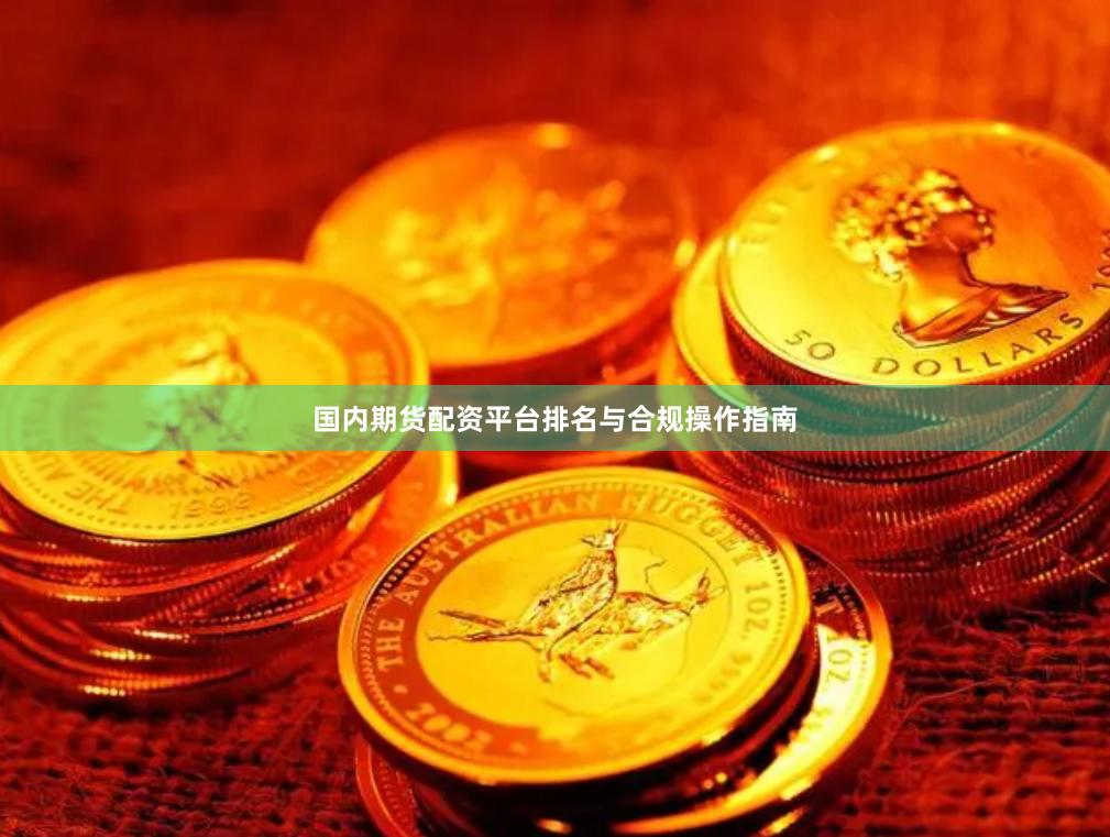 国内期货配资平台排名与合规操作指南
