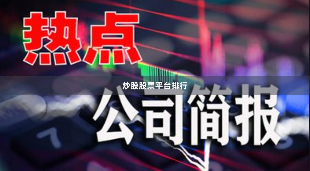 炒股股票平台排行