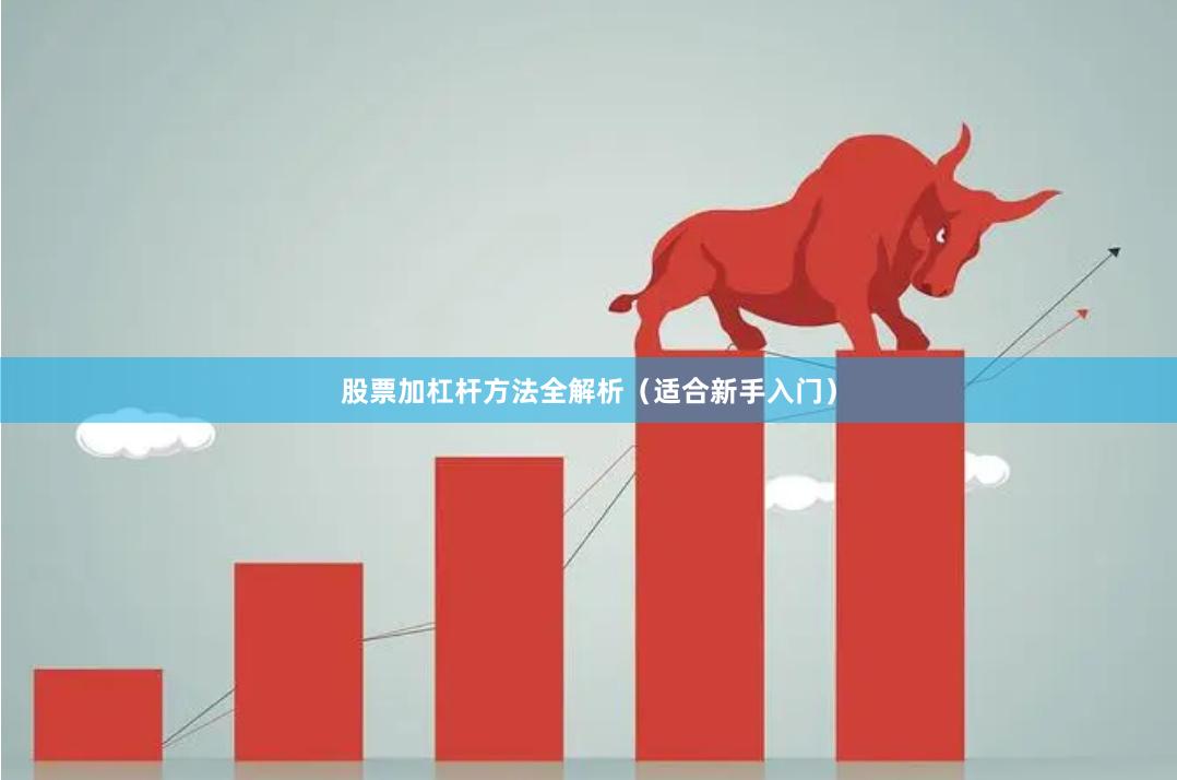 股票加杠杆方法全解析（适合新手入门）