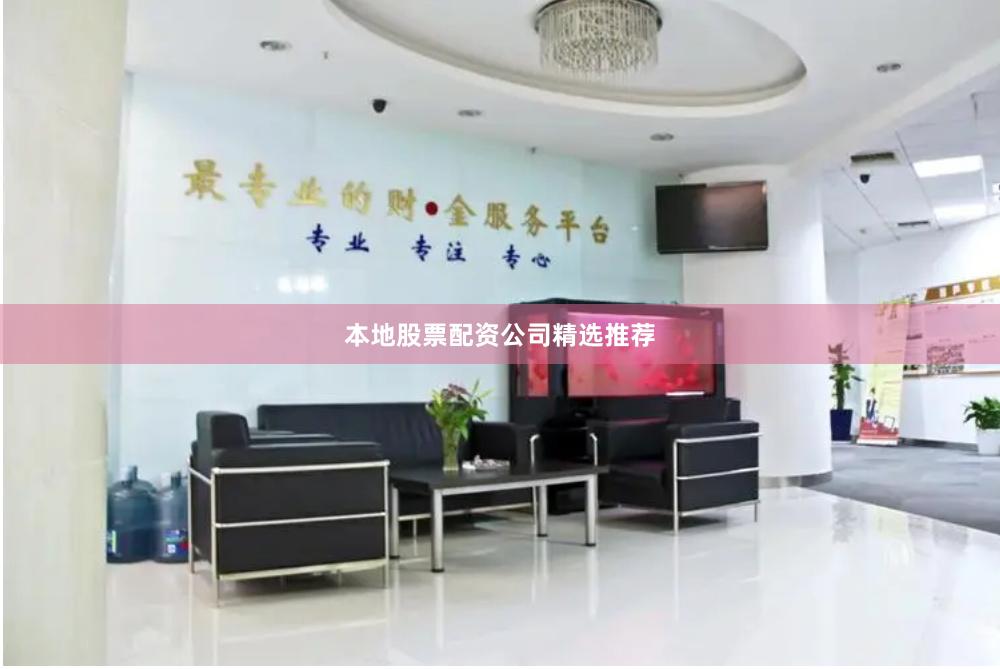本地股票配资公司精选推荐
