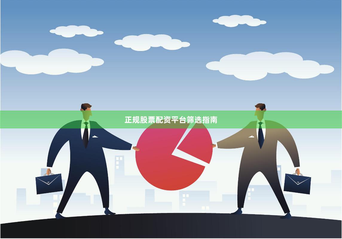 正规股票配资平台筛选指南