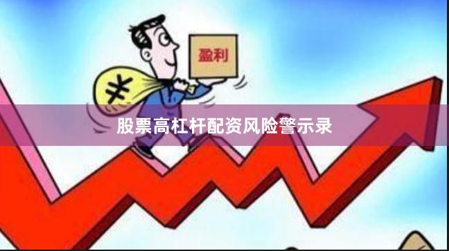 股票高杠杆配资风险警示录