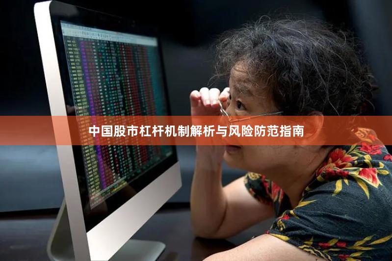中国股市杠杆机制解析与风险防范指南