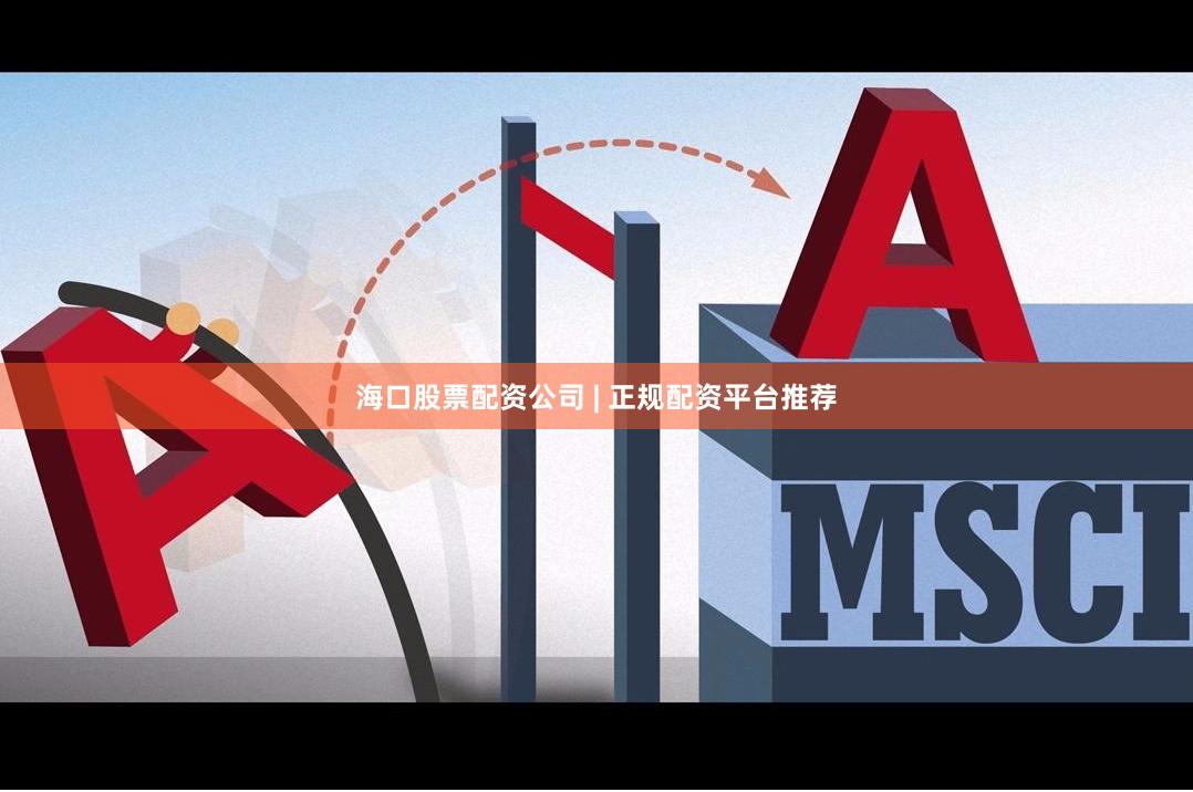 海口股票配资公司 | 正规配资平台推荐