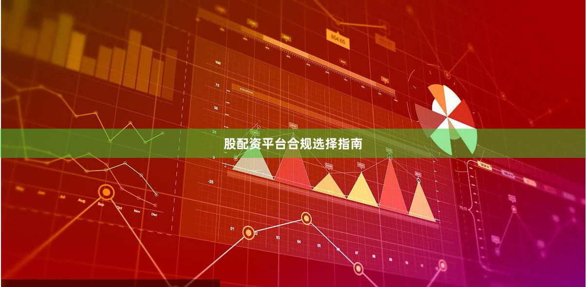 股配资平台合规选择指南