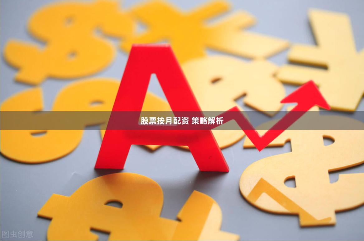 股票按月配资 策略解析