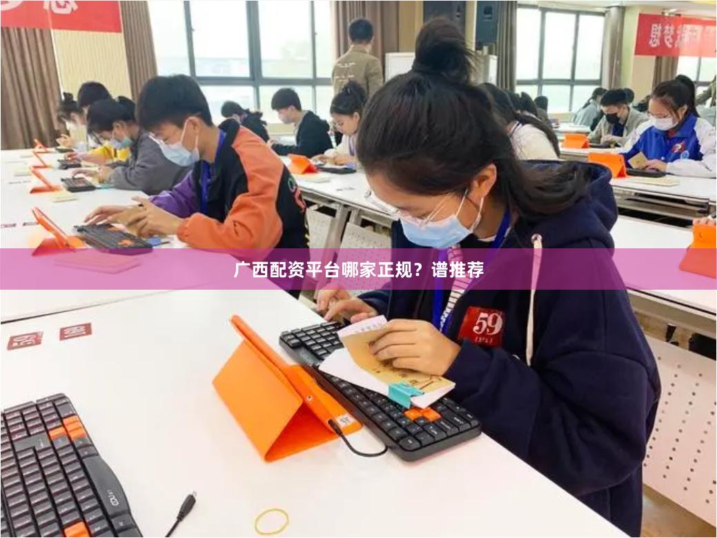 广西配资平台哪家正规?谱推荐