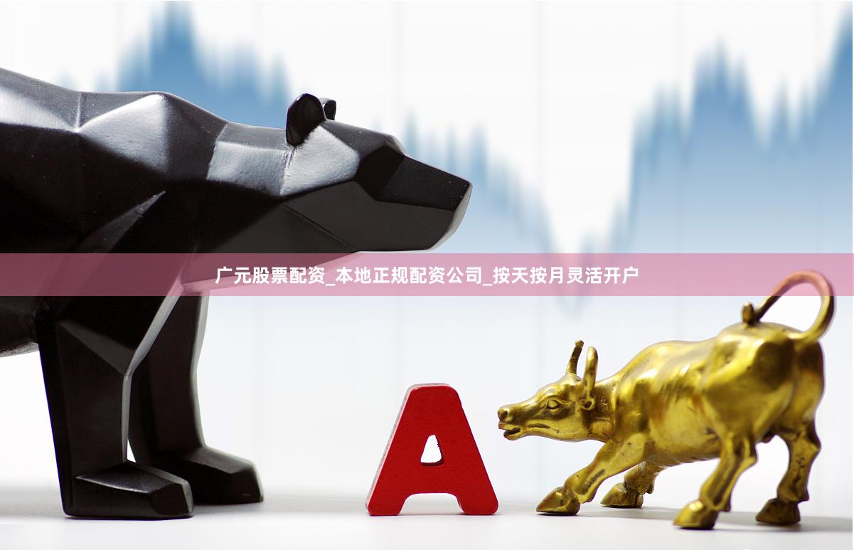 广元股票配资_本地正规配资公司_按天按月灵活开户