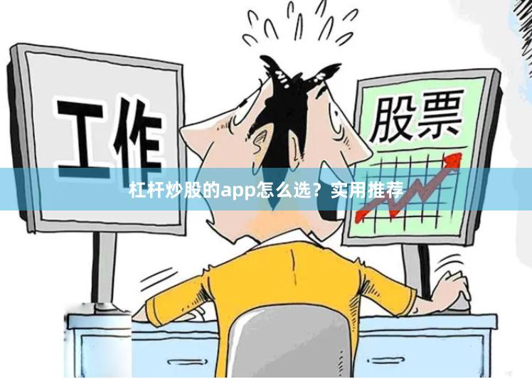 杠杆炒股的app怎么选？实用推荐
