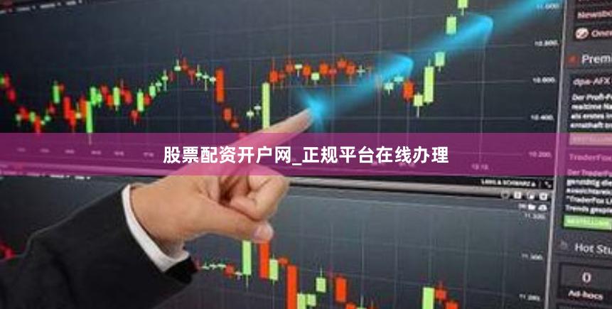 股票配资开户网_正规平台在线办理
