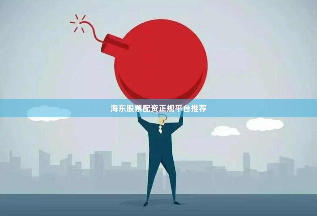 海东股票配资正规平台推荐