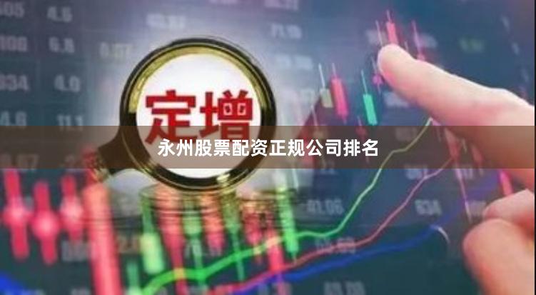 永州股票配资正规公司排名